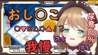【おしがまパズル】呻きながら決壊寸前まで耐える栗駒こまる【あおぎり高校切り抜き】
