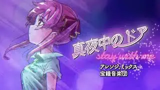 真夜中のドア〜stay with me / 宝鐘マリン 10 HOURS