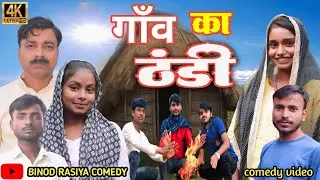 गांव का ठंडी | gao ka thndhi | new comedy video | Full Comedy Video |@ManiMerajVines Comedy Video