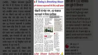 UP में पंचायत सहायक छोड़ रहे नौकरी, इन कारणों से दे रहे इस्तीफा | Panchayat Sahayak News