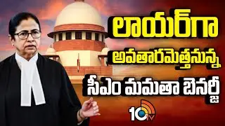 CM Mamata Banerjee to appear in Supreme Court | లాయర్‌గా అవతారమెత్తనున్న సీఎం మమతా బెనర్జీ | 10TV