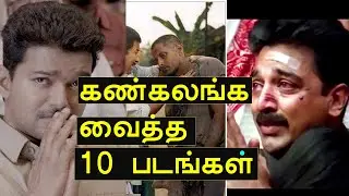 10 Best tamil Movies that made you cry| Cinema Kichdy