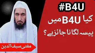 B4U halal ya haram | B4U profit is halal or haram | B4U global earning jaiz or najaiz