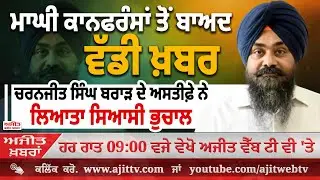Ajit News @ 9:00 pm, 14-01-2026 Ajit Web Tv – ਮਾਘੀ ਕਾਨਫਰੰਸਾਂ ਤੋਂ ਬਾਅਦ ਵੱਡੀ ਖ਼ਬਰ