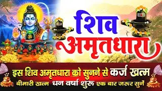 हर पाप हर लेगा भोले का अमृत !! Shiv Amritdhara | Most Powerful Shiv Bhajan 2026 | Har Har Mahadev