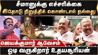 சீமானுக்கு எச்சரிக்கை.. இதோடு நிறுத்திக் கொண்டாள் நல்லது..ஜெயக்குமார் ஆவேசம்