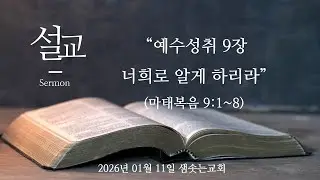 2026년 01월 11일 주일설교 오직예수 예수부흥 샘솟는교회 
