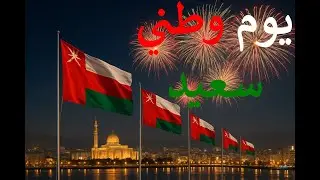 Oman National Day Song 2025 🇴🇲  أغنية العيد الوطني العُماني 2025
