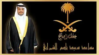 حفل زواج / مساعد سعيد ناصر الشمراني... بقصر درة تبالة... بتاريخ 8-6-1447