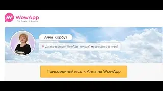 WowApp - Мессенджер и соц. сеть нового поколения. Аналог СКАЙПа