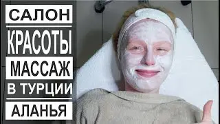 Турция: Цены в салоне красоты в Аланье. Массаж, Маникюр. Парикмахер.