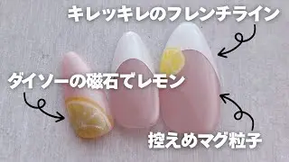 フレンチネイルと控えめマグジェルとレモンと