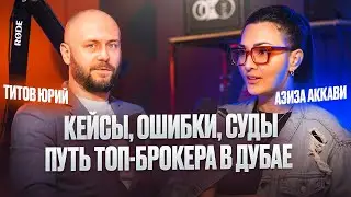 15 лет в Дубае и 500+ сделок: кейсы, ошибки, суды. Путь до топ-брокера - Азиза Аккави.