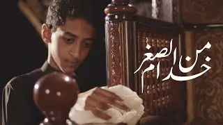 خدام من الصغر || أداء مجموعة من الأشبال || محرم 1443هـ