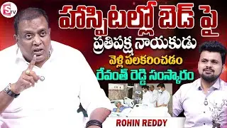 Congress Leader Rohin Reddy about Greatness of CM Revanth Reddy | Anchor Roshan | KCR | KTR