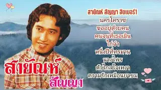 รวมเพลงลูกทุ่ง เบอร์1 สายัณห์ สัญญา - สายัณห์ สัญญา
