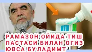 РУ́ЗАДОР ОДАМ ТИШ ПАСТАСИДА ОГИЗ ЮВСА БУ́ЛАДИМИ?