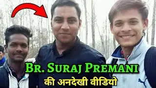 Br. Suraj Premani की अनदेखी वीडियो / Suraj Premani Old Video