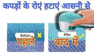 कपड़ों के रोएं/बुरा कैसे साफ करें?Powerful Lint remover for your clothes 
