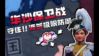 四面楚歌！1939华沙保卫战 | HOI4存档拯救计划