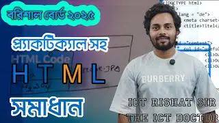Barisal Board 2025 | 4-й урок: Практика HTML-кодирования &mdash; Практика тегов, атрибутов и ссылок на ...