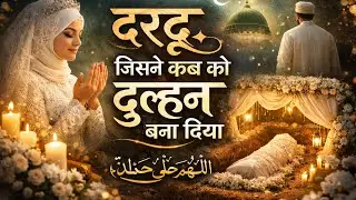 ये दरूद कब्र को दुल्हन बना देता है 😭🤍| #viral #islamicvideo #darood 