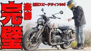 【神バイク】新型スピードツイン900の足付きと取り回しが大型初心者にとって理想すぎた件
