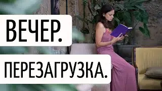 Вечерний ритуал для расслабления | 5 техник