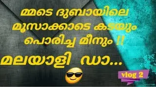 Bu Qtair Restaurant Food Review I മ്മടെ ദുബായിലെ മൂസാക്കാടെ കടയും പൊരിച്ച മീനും I Vlog 2