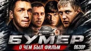 БУМЕР (О чём был фильм) | ОБЗОР