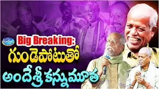 🔴Big Breaking:గుండెపోటుతో అందేశ్రీ కన్ను**మూత | Legendary Lyricist Andesri No More | Kaloji TV