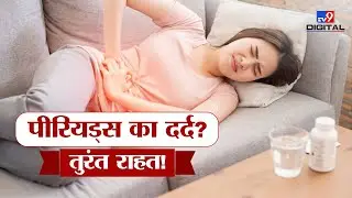 पीरियड्स का दर्द? | Period Pain Relief Tips | तुरंत राहत के आसान उपाय