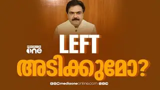 മുന്നണി മാറ്റ നീക്കത്തിൽ കേരള കോൺഗ്രസിൽ ഭിന്നത... എൽഡിഎഫ് വിടേണ്ടെന്ന് റോഷി അഗസ്റ്റിൻ
