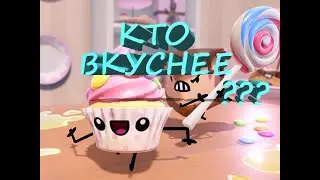 CAKE BASH. МИНИ ОБЗОР. КТО ВКУСНЕЕ???