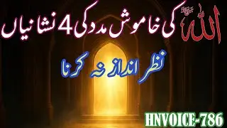 Allah ki khamosh madad ki 4 nishaniyan Nazar andaz mat karna||@HNVoice-786