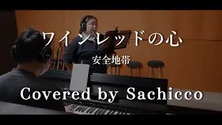 【歌ってみた】ワインレッドの心 / 安全地帯　Cover
