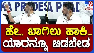 DCM DKS: ಡಿ.ಕೆ ಶಿವಕುಮಾರ್ ಸುದ್ದಿಗೋಷ್ಠಿಗೂ ಮುನ್ನ ಏನಂದ್ರು ನೋಡಿ | #TV9B