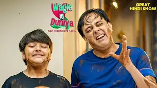 गुड़िया ने किया बड़ा फैसला – Rajesh के घर से अब करेगी दूरी! | Comedy Drama | Wagle ki Duniya