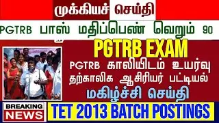 PGTRB exam postponed today news | trb lastest update btBRTE, Sgt, TET, pgtrb