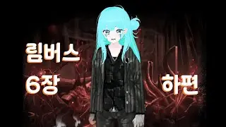 배길수 진짜... 과몰입 하다 오열하는 림버스 6장 하편