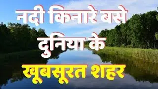 घूमना पसंद है तो जरुर देखें ... Amazing Dunia | River Side Cities in World | News India