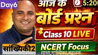 LIVE गणित कक्षा10 🔴|टॉपिक सांख्यिकी (माध्य माध्यिका बहुलक,)महत्वपूर्ण प्रश्न |बोर्ड परीक्षा 2026
