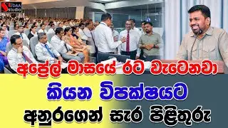 අප්‍රේල් මාසයේ  රට වැටෙනවා  කියන විපක්ෂයට අනුරගෙන් සැර පිළිතුරු | SUDAA STUDIO |