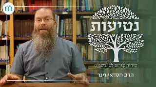נטיעות - שיחות קצרות לט