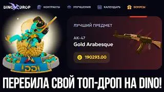 ОТКРЫЛА КЕЙС ОПАЛ И ВЫБИЛА ЗОЛОТУЮ АРАБЕСКУ! ПЕРЕБИЛА ТОП ДРОП НА DINODROP!