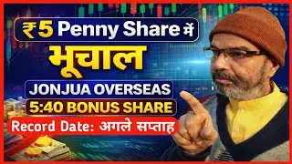 🎯₹5 का Penny Share JONJUA OVERSEAS दे रही Bonus Share, Record Date Anounce / Jonjua overseas share