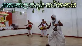 KOTHALA PADAYA DANCE / කොතල පදය නර්තනය / ශ්‍රී තාල කලායතනය /#dance #travel #kandytown