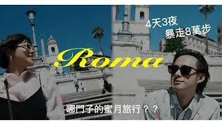 義大利🇮🇹 Roma 在羅馬騎上偉士牌  // 博格賽美術館也太美了 // 亂入萬神殿的週日彌撒～Vlog