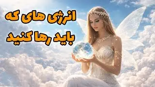پریان تاروت - انرژی های که باید رها کنید