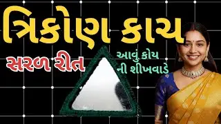 ત્રિકોણ કાચ બનાવવા ની સરળ રીત | triangle mirror work designs | mirror for sadi-dress